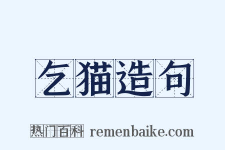 乞猫造句是什么意思的图片